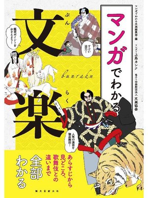 cover image of マンガでわかる文楽:あらすじから見どころ、歌舞伎との違いまで全部わかる: 本編